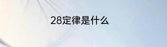 28定律是什么