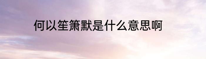 何以笙箫默是什么意思啊