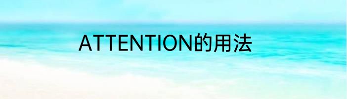 ATTENTION的用法