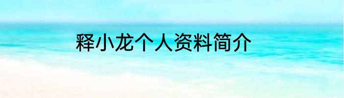 释小龙个人资料简介