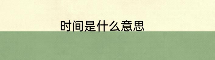 时间是什么意思
