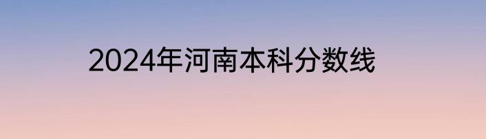 2024年河南本科分数线
