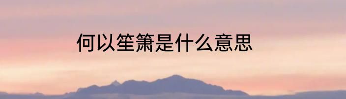何以笙箫是什么意思