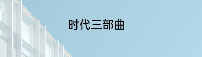 时代三部曲