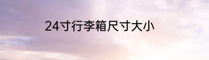24寸行李箱尺寸大小
