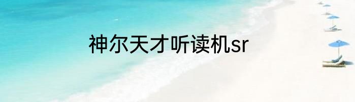 神尔天才听读机sr