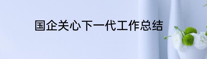 国企关心下一代工作总结