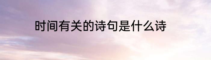 时间有关的诗句是什么诗