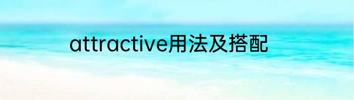 attractive用法及搭配