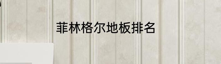 菲林格尔地板排名