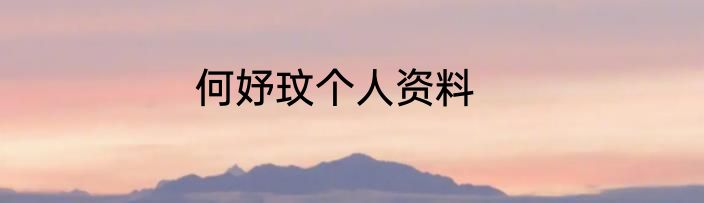 何妤玟个人资料