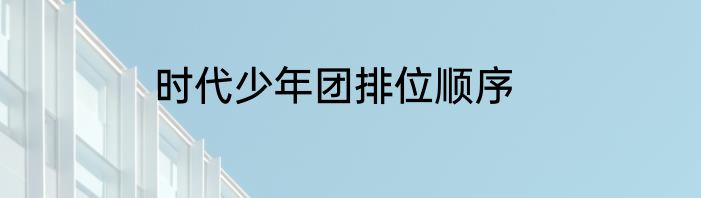时代少年团排位顺序