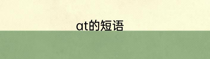 at的短语