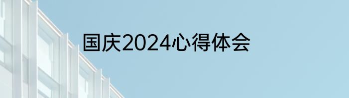 国庆2024心得体会