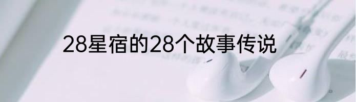 28星宿的28个故事传说