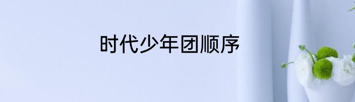 时代少年团顺序