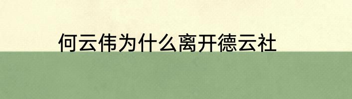 何云伟为什么离开德云社