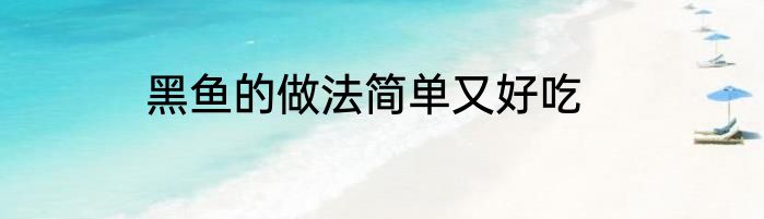 黑鱼的做法简单又好吃