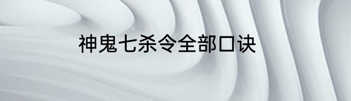 神鬼七杀令全部口诀