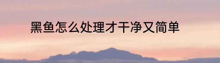 黑鱼怎么处理才干净又简单