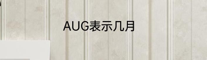 AUG表示几月