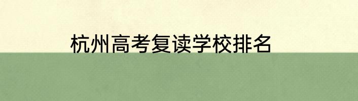 杭州高考复读学校排名