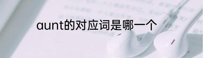 aunt的对应词是哪一个