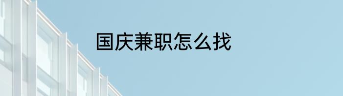 国庆兼职怎么找