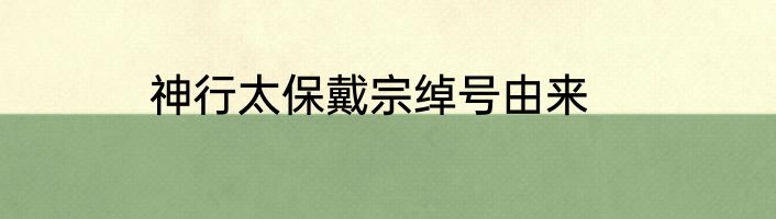 神行太保戴宗绰号由来