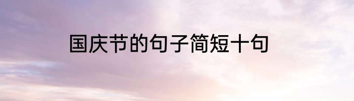 国庆节的句子简短十句