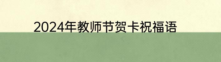 2024年教师节贺卡祝福语