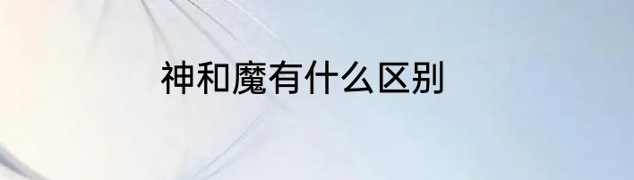神和魔有什么区别