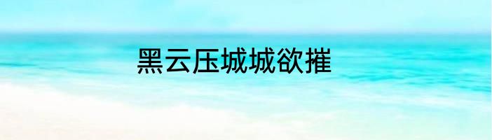黑云压城城欲摧