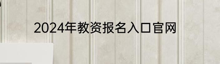 2024年教资报名入口官网