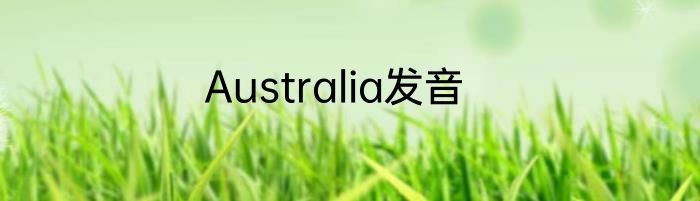 Australia发音