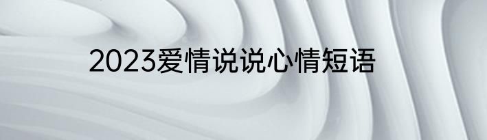 2023爱情说说心情短语