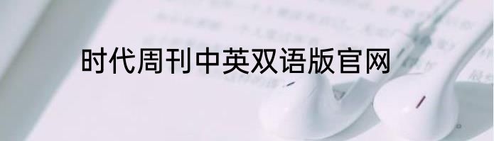 时代周刊中英双语版官网