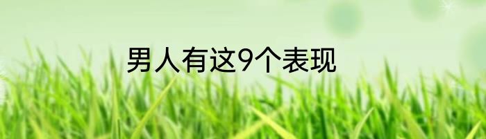 男人有这9个表现