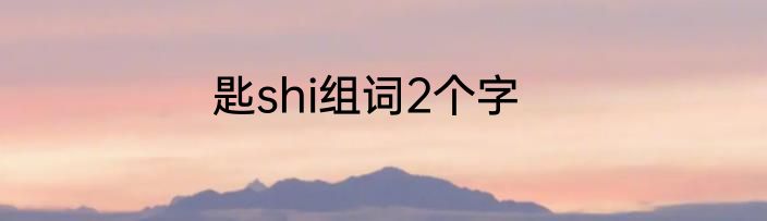 匙shi组词2个字