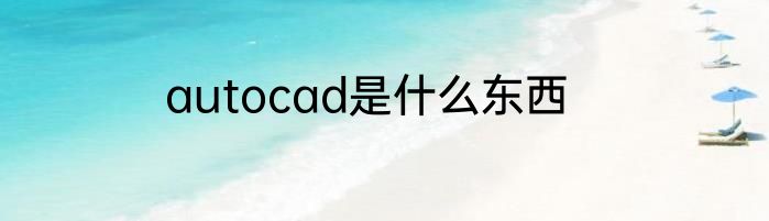 autocad是什么东西