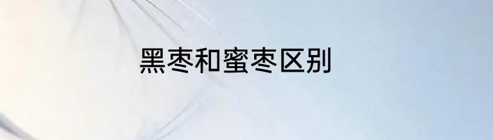 黑枣和蜜枣区别