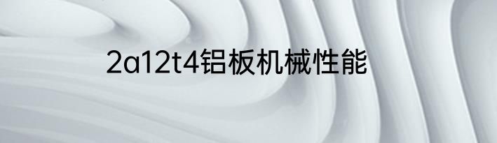 2a12t4铝板机械性能