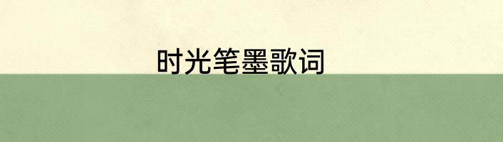 时光笔墨歌词