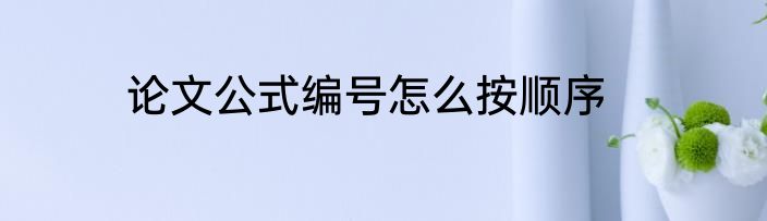 论文公式编号怎么按顺序
