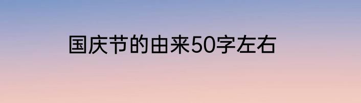 国庆节的由来50字左右