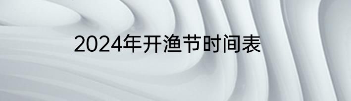 2024年开渔节时间表