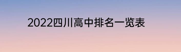 2022四川高中排名一览表