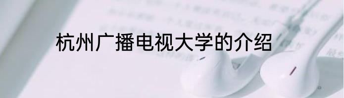 杭州广播电视大学的介绍
