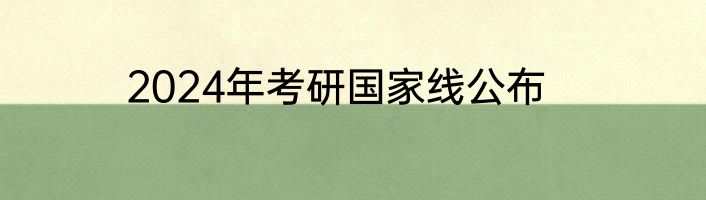 2024年考研国家线公布