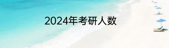 2024年考研人数